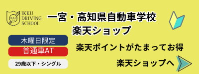 楽天教習所　入校日限定